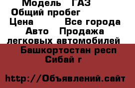  › Модель ­ ГАЗ 21 › Общий пробег ­ 35 000 › Цена ­ 350 - Все города Авто » Продажа легковых автомобилей   . Башкортостан респ.,Сибай г.